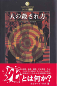 人の殺され方―さまざまな死とその結果 - ホミサイド・ラボ