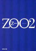 ZOO 2 - 乙一
