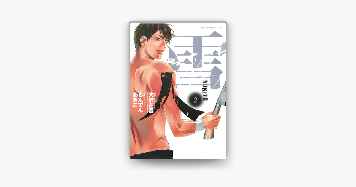 Apple Booksで雪人 Yukito 2 を読む