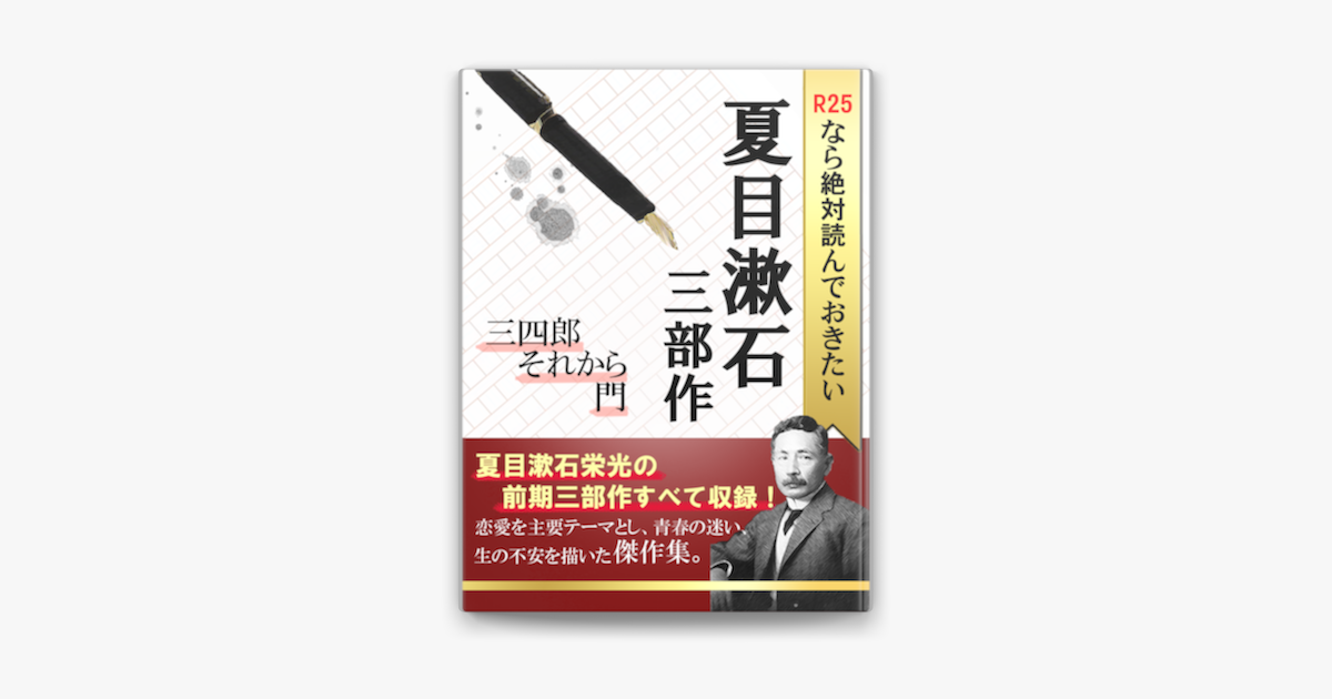 R25なら絶対読んでおきたい夏目漱石 三部作 On Apple Books