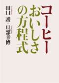 コーヒー おいしさの方程式 - 田口護 & 旦部幸博