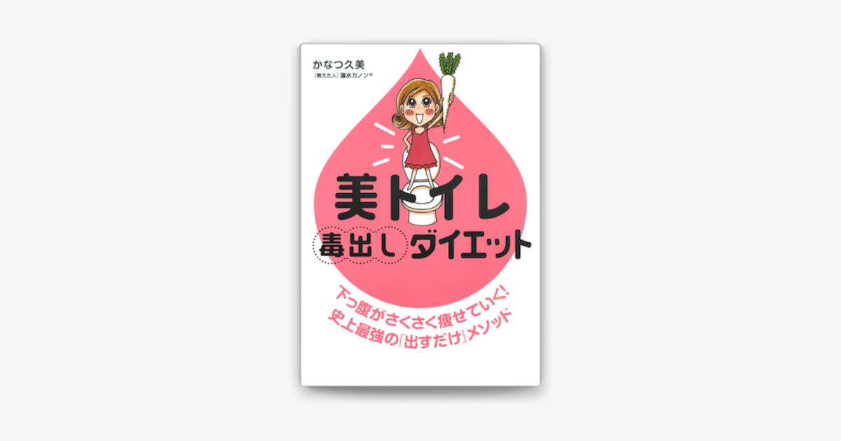 Apple Booksで美トイレ毒出しダイエットを読む