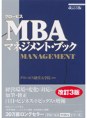 グロービスMBAマネジメント・ブック[改訂3版] Book Cover