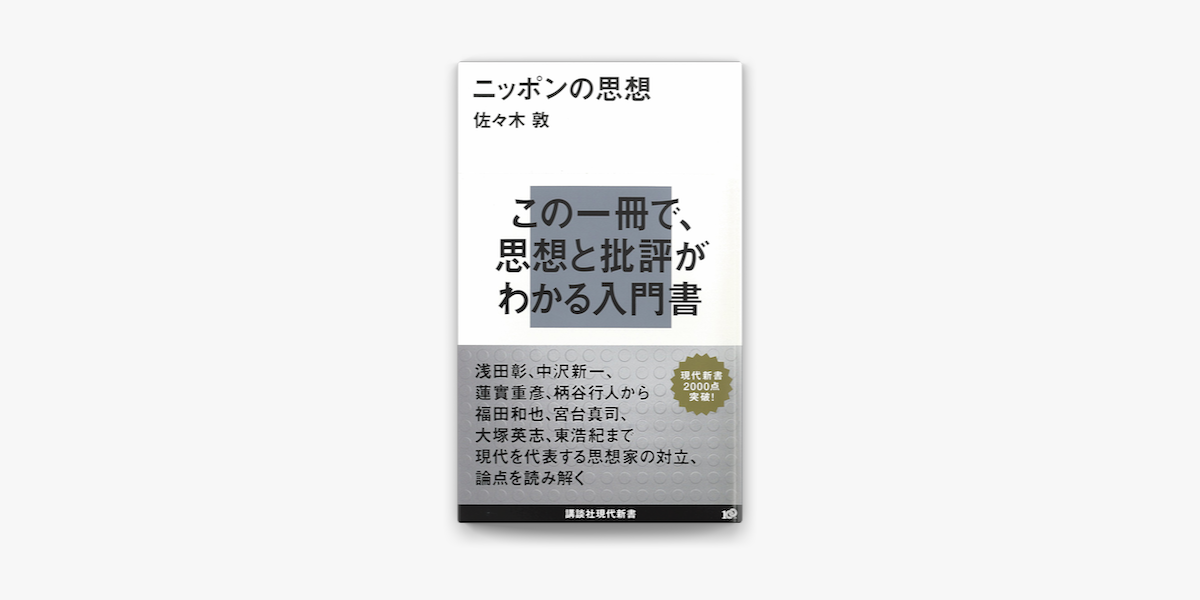 Apple Booksでニッポンの思想を読む