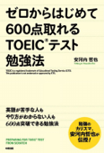 ゼロからはじめて600点取れるTOEICテスト勉強法 - 安河内哲也