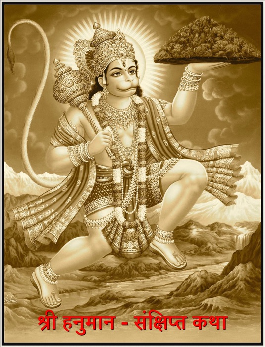 Shree Hanuman - Short Story