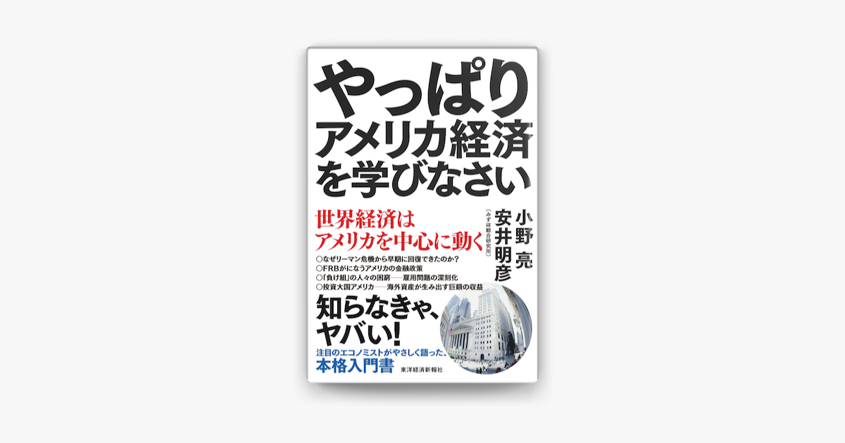 Apple Booksでやっぱりアメリカ経済を学びなさい 世界経済はアメリカを中心に動くを読む