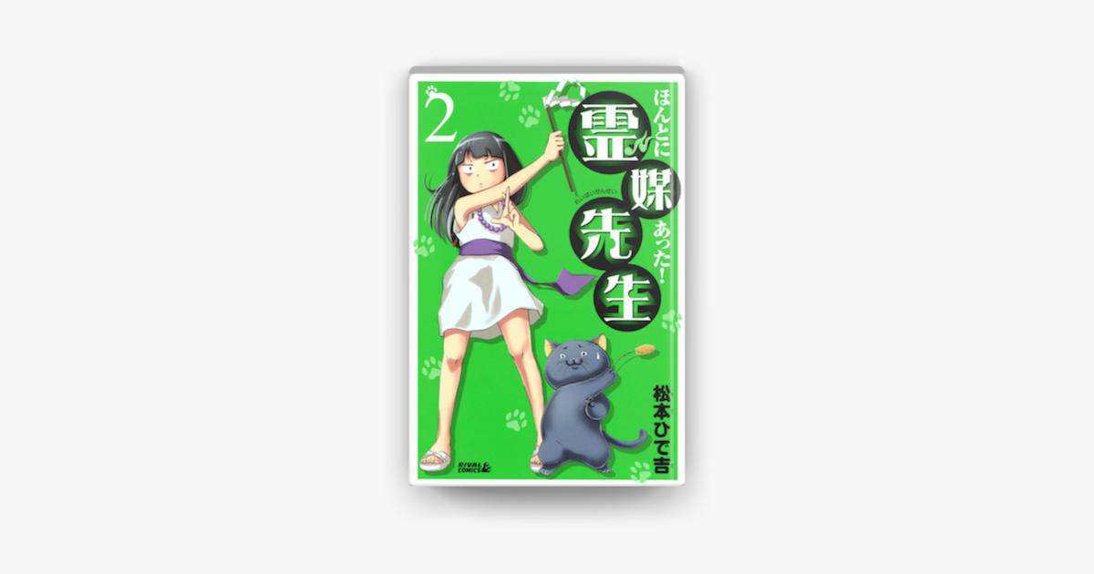 Apple Booksでほんとにあった 霊媒先生 02 を読む