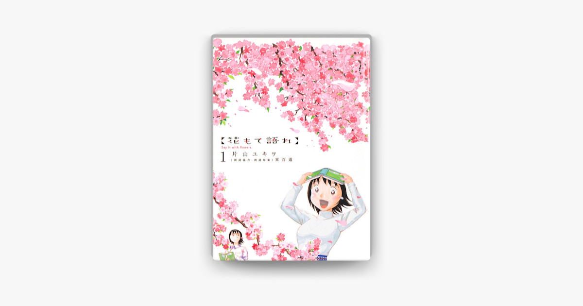 Apple Booksで花もて語れ 01 を読む