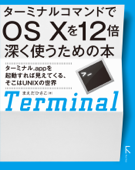 ターミナルコマンドでOS X を12倍深く使うための本 - まえだひさこ