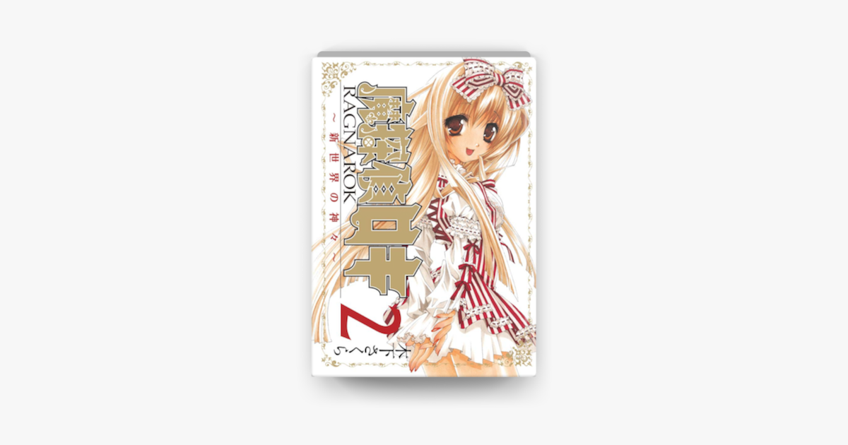 魔探偵ロキ Ragnarok 新世界の神々 2 On Apple Books 魔探偵ロキ Ragnarok 新世界の神々 2 On Apple Books