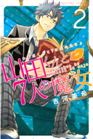 山田くんと7人の魔女(2)