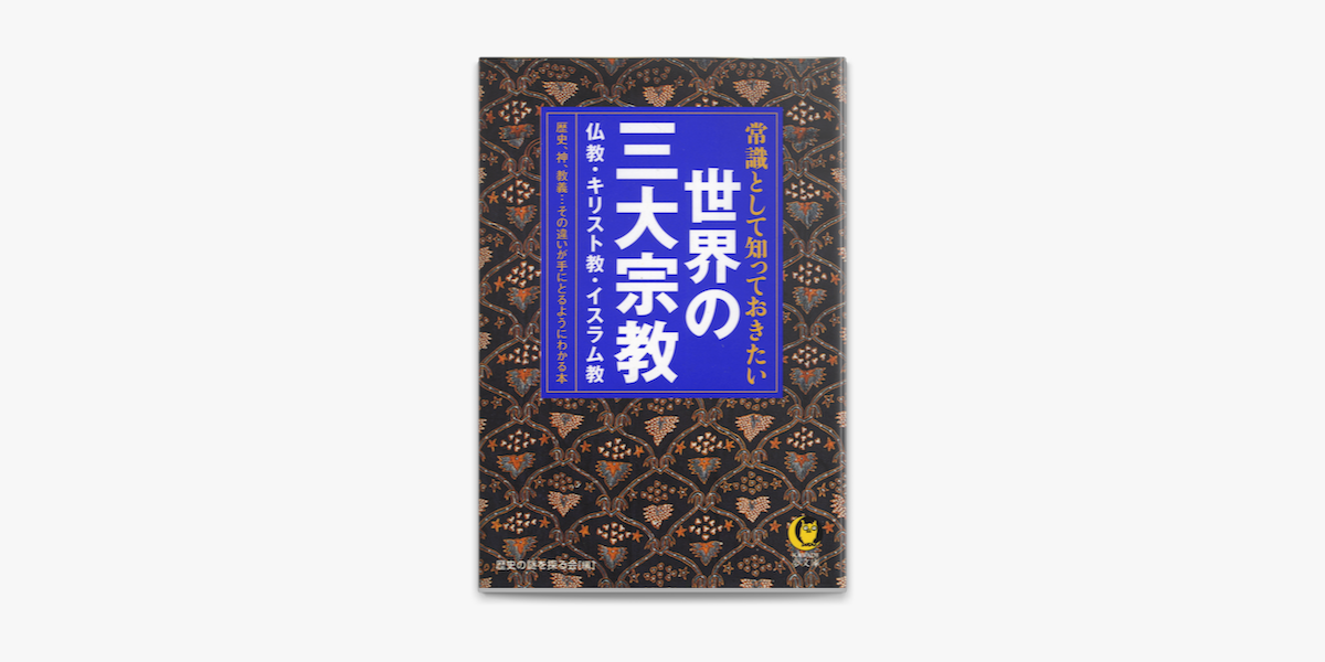 Apple Booksで常識として知っておきたい 世界の三大宗教 歴史 神 教義 その違いが手にとるようにわかる本を読む