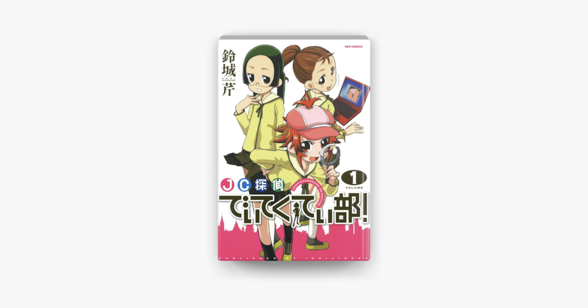 Apple Booksでjc探偵でぃてくてぃ部 1を読む