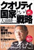 クオリティ国家という戦略 これが日本の生きる道 - 大前研一