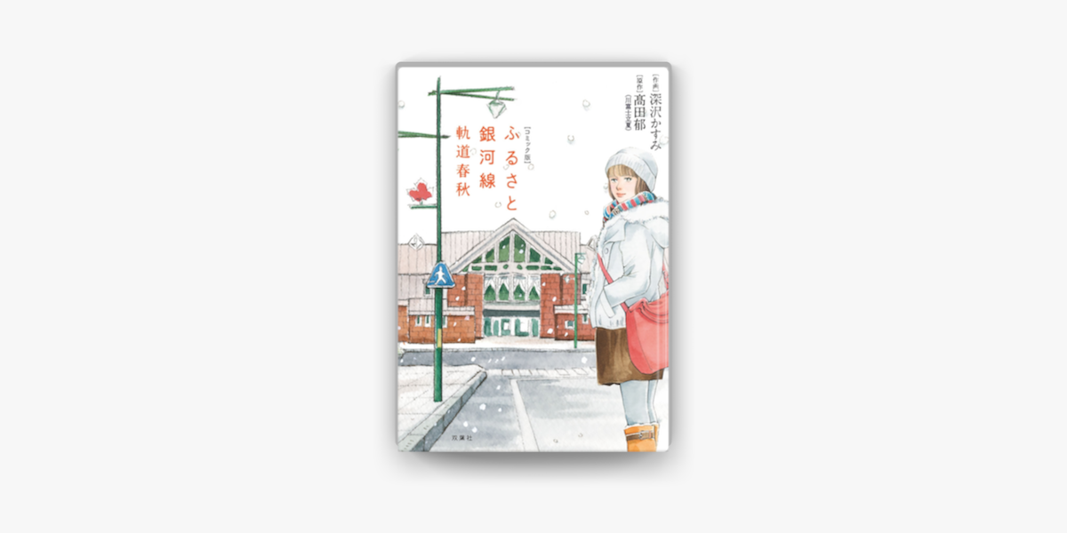 コミック版 ふるさと銀河線 軌道春秋 On Apple Books コミック版 ふるさと銀河線 軌道春秋 On Apple Books