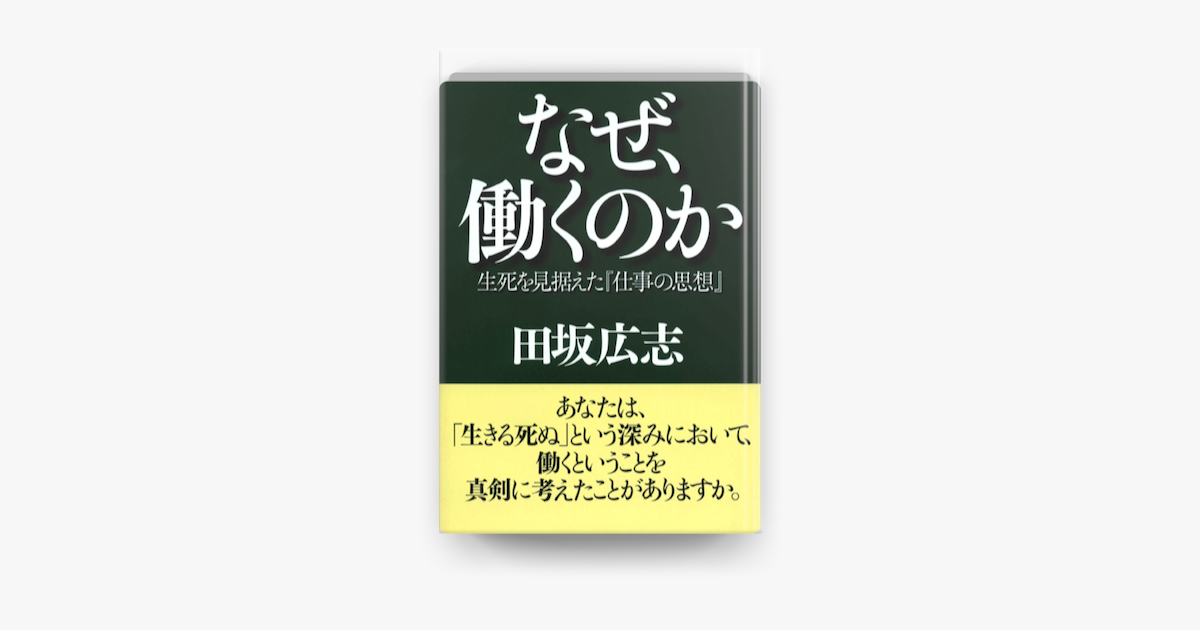 なぜ 働くのか On Apple Books