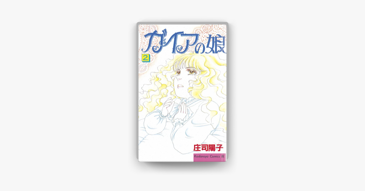 Apple Booksでガイアの娘 02 を読む