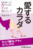 恋愛体験ノベル Almost True Story01 愛するカラダ【長編】 - 美浜みゆ & 福田さかえ