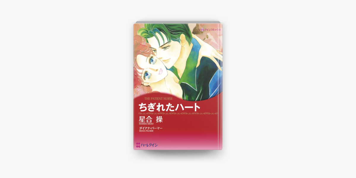 ちぎれたハート On Apple Books