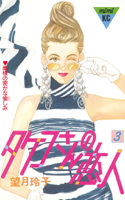 タケコさんの恋人(03)