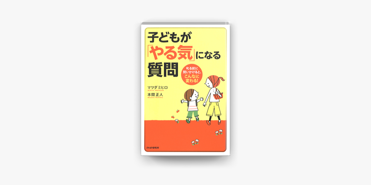 子どもが やる気 になる質問 On Apple Books