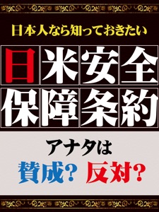 日本人なら知っておきたい 日米安全保障条約 Book Cover