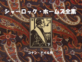 シャーロック・ホームズ全集(下) - アーサー・コナン・ドイル & 鈴木幸夫他