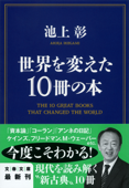 世界を変えた10冊の本 - 池上彰