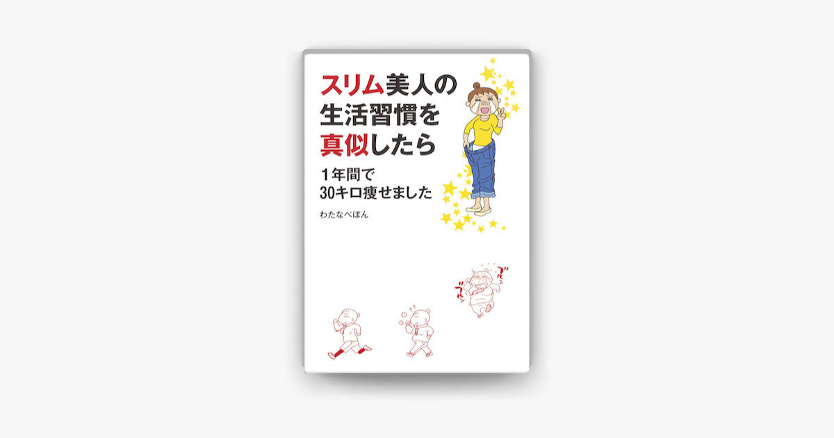 Apple Booksでスリム美人の生活習慣を真似したら 1年間で30キロ痩せましたを読む