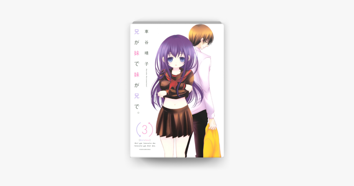 兄が妹で妹が兄で 3 On Apple Books