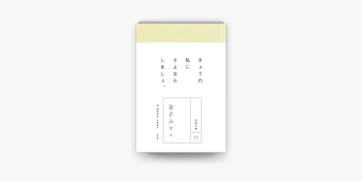 Apple Booksで永遠の詩 01 金子みすゞを読む
