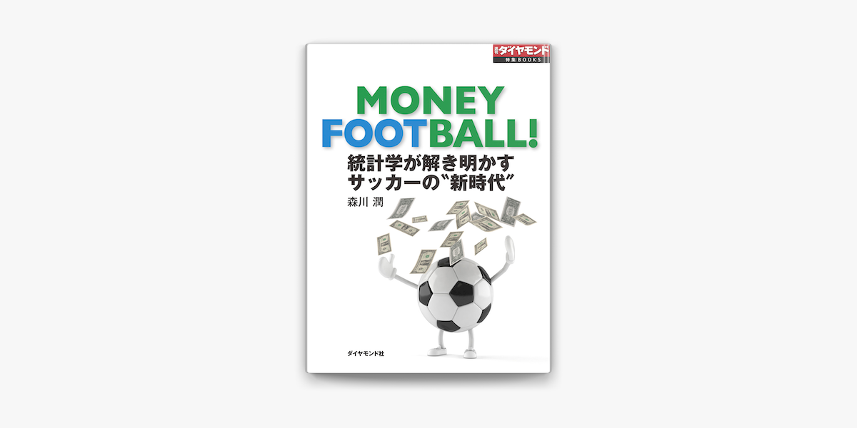 Apple Booksで統計学が解き明かす サッカーの 新時代 を読む