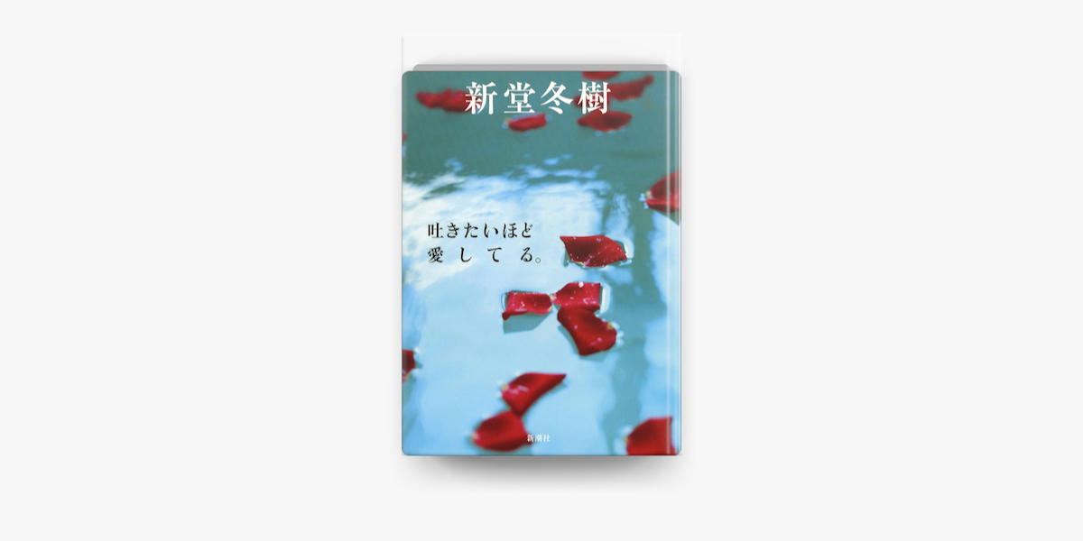 吐きたいほど愛してる On Apple Books