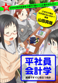 問題です。2000円の弁当を3秒で「安い!」と思わせなさい 平社員会計学 - 山田真哉