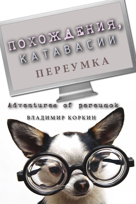 Adventures of pereumok (Похождения, катавасии переумка)