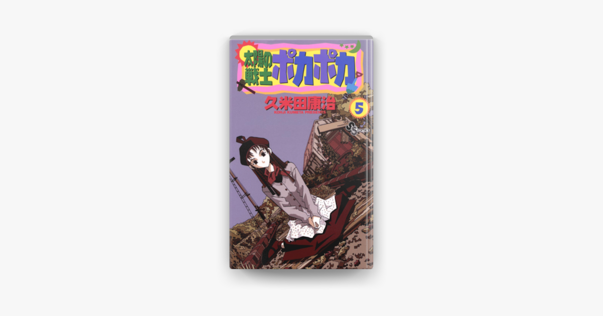 Apple Booksで太陽の戦士 ポカポカ 05 を読む