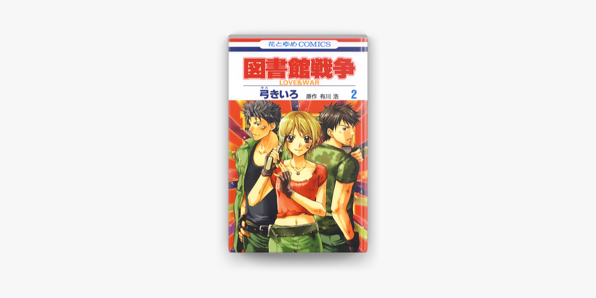 Apple Booksで図書館戦争 Love War 2巻を読む