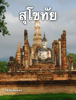 Sukhothai - ปีติภัทร ติยะจามร