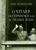 Ο Χίτλερ, οι Γερμανοί και η "τελική λύση" - Ian Kershaw