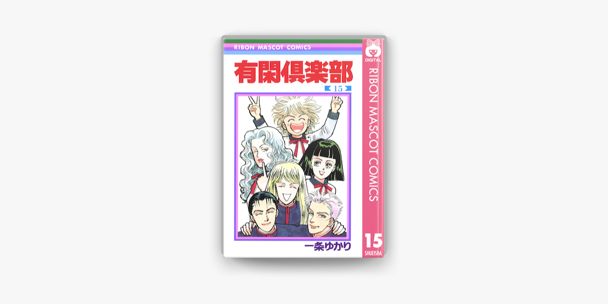 有閑倶楽部 15 On Apple Books