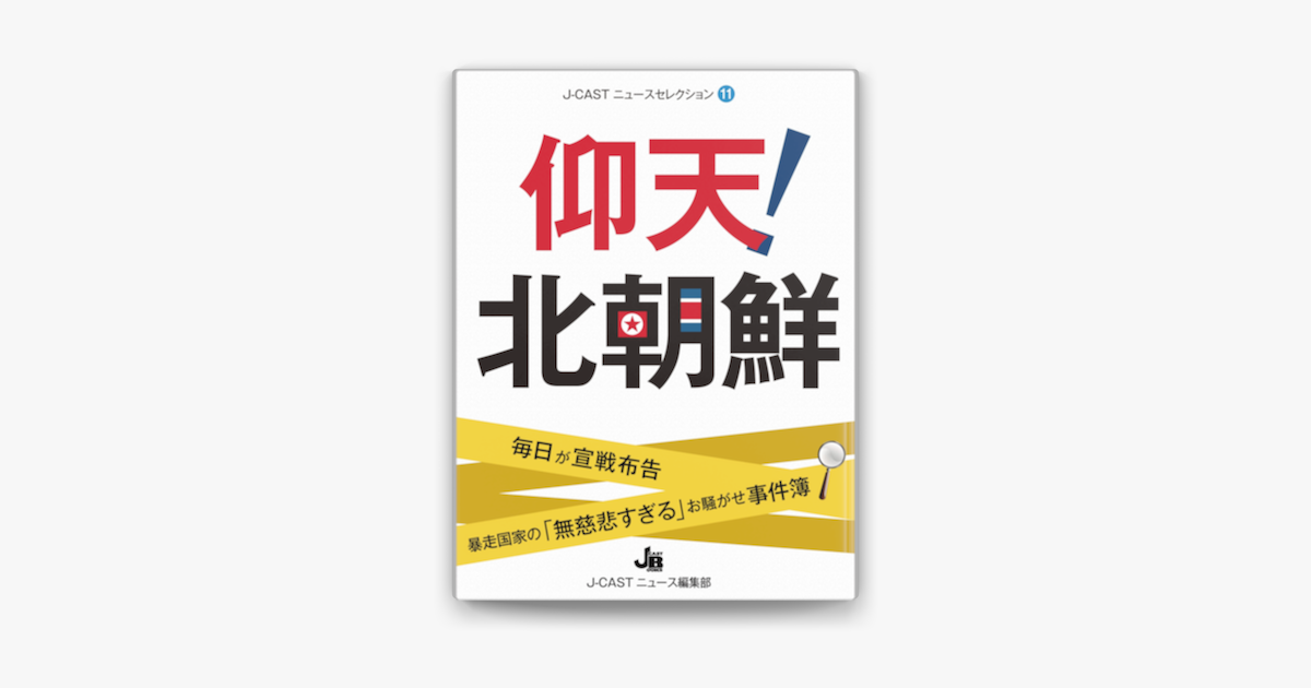 Apple Booksで仰天 北朝鮮を読む Apple Booksで仰天 北朝鮮を読む