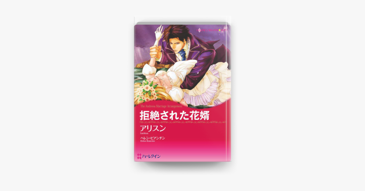 拒絶された花婿 On Apple Books