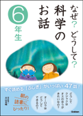 なぜ?どうして?科学のお話6年生 - 大山光晴 & 科学のお話編集委員会