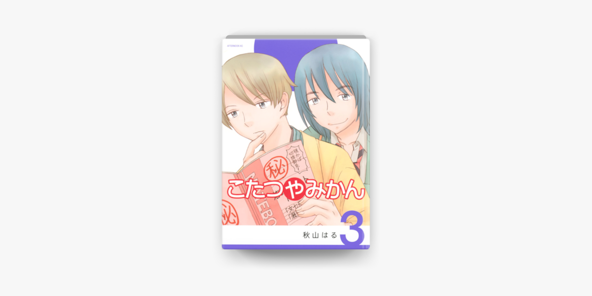 Apple Booksでこたつやみかん 03 を読む