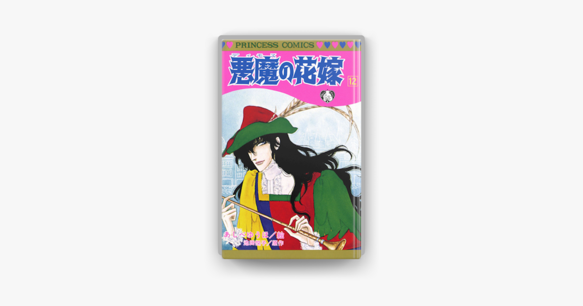 悪魔の花嫁 12 On Apple Books