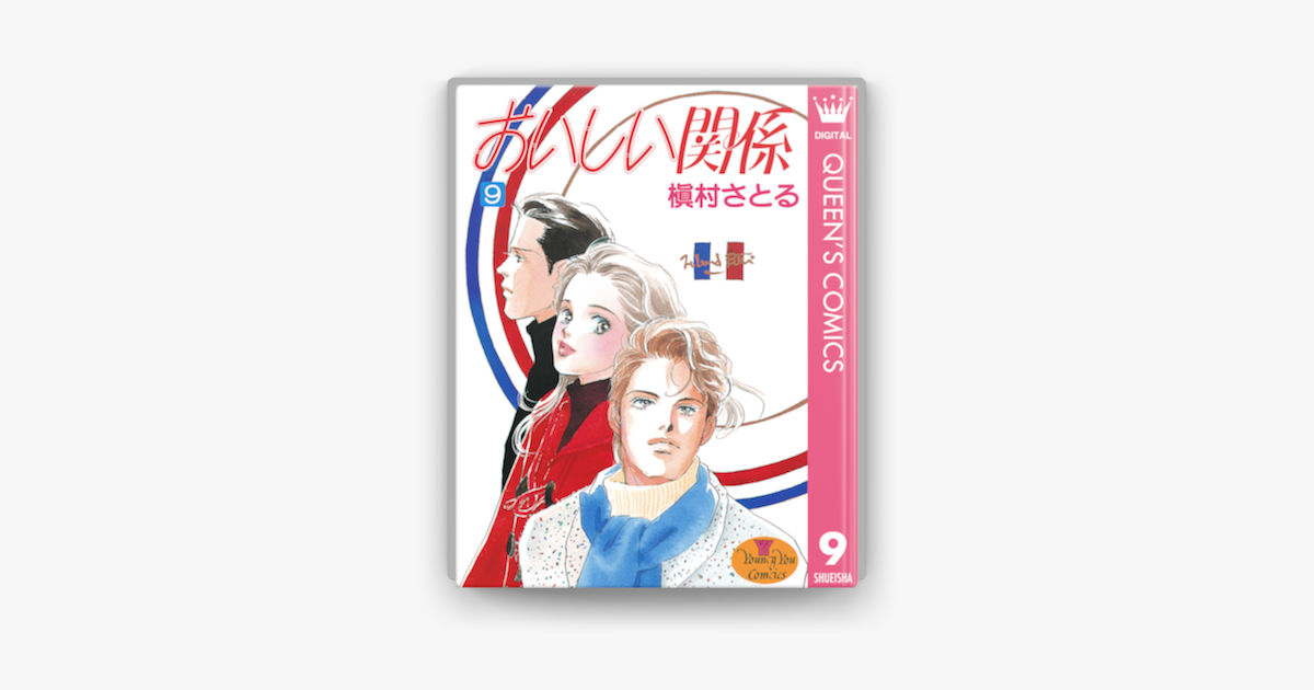 おいしい関係 9 On Apple Books おいしい関係 9 On Apple Books