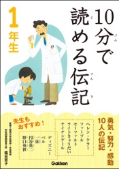 10分で読める伝記 1年生