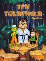 Три Товарища
