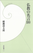 仏教の名言100 - 綾瀬凜太郎